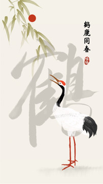 國(guó)風(fēng)水墨海報(bào)鶴鹿同春