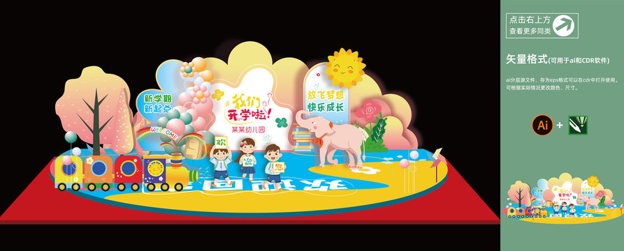幼兒園開學(xué)美陳開學(xué)布置