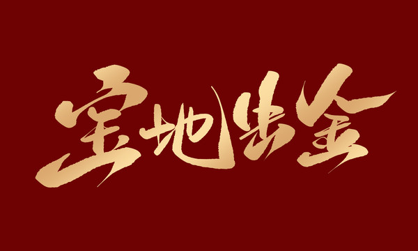 寶地生金