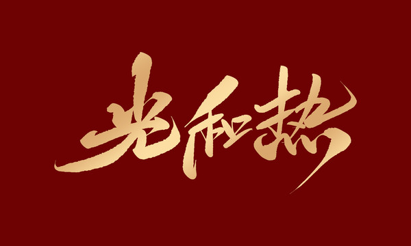 光和熱