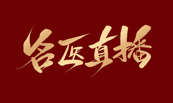 名醫(yī)直播
