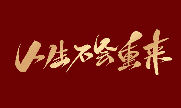 人生不會(huì)重來(lái)