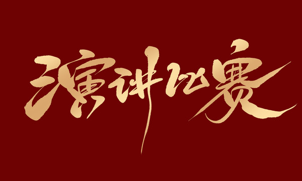 演講比賽