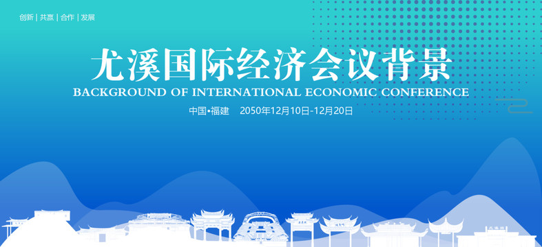 尤溪國際經(jīng)濟(jì)會議背景