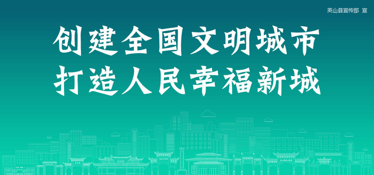 英山創(chuàng)建文明城市