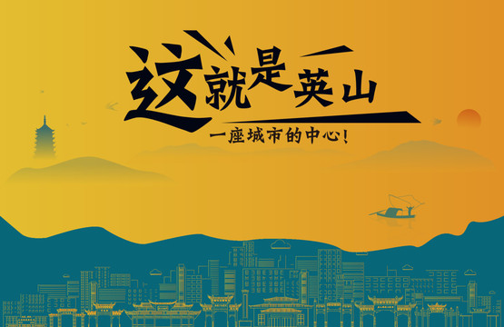 英山城市宣傳