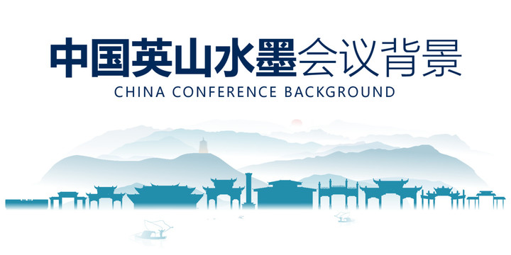 英山水墨會(huì)議背景