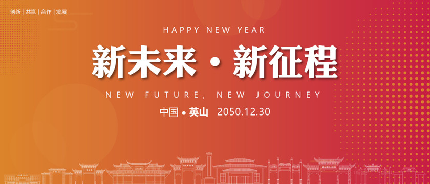 英山新年背景