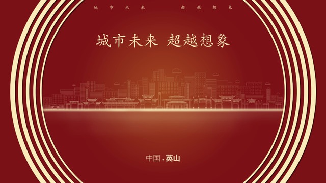 中國英山