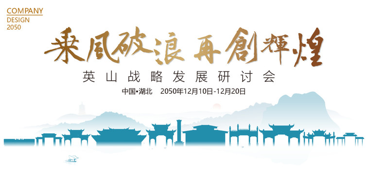 英山戰(zhàn)略發(fā)展研討會(huì)