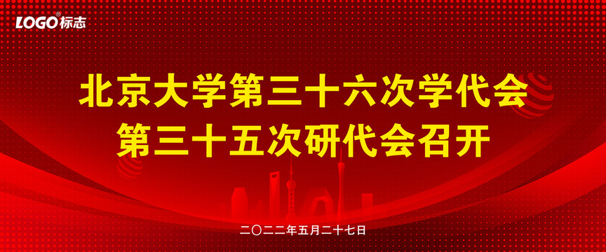 北京大学生会代表大会仪背景