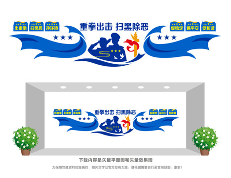 掃黑除惡文化墻