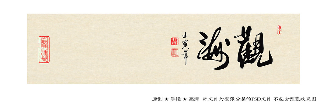 觀海書法字體