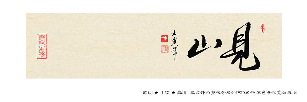 見(jiàn)山書法字體