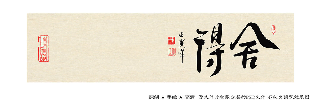 舍得書法字體