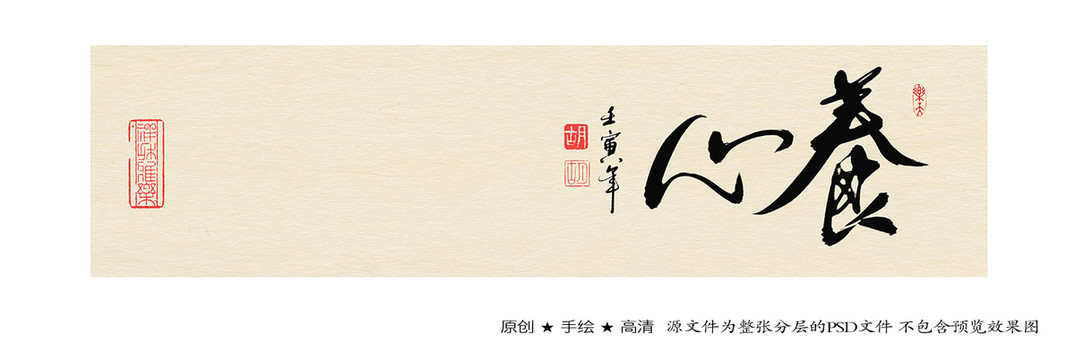 養(yǎng)心書(shū)法字體