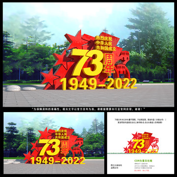 建国73周年雕塑