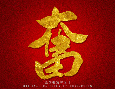 奮