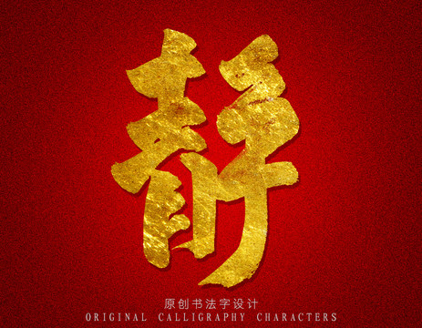 靜