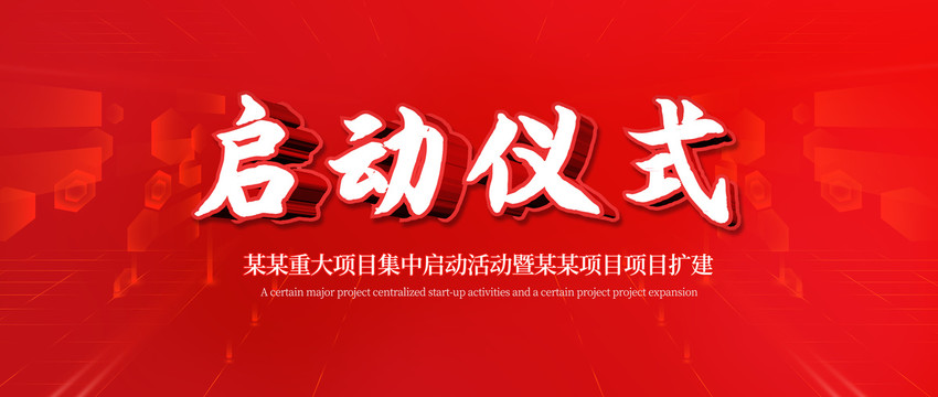 啟動(dòng)儀式會(huì)議背景