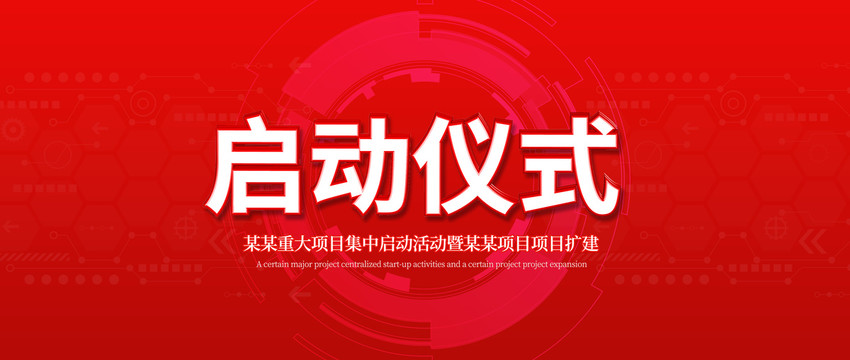 啟動(dòng)儀式開(kāi)工儀式
