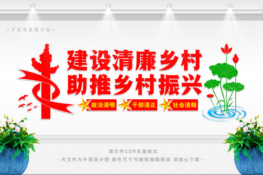 建設清廉鄉村