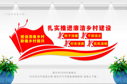 扎實推進廉潔鄉(xiāng)村建設(shè)