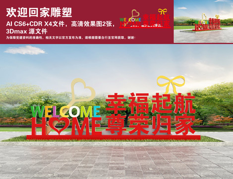 歡迎回家雕塑