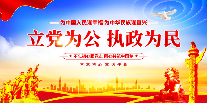 立黨為公執(zhí)政為民