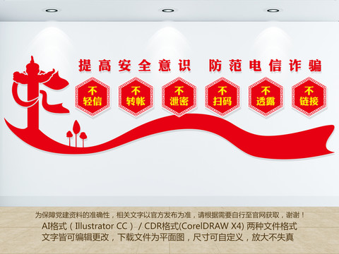防范電信詐騙文化墻
