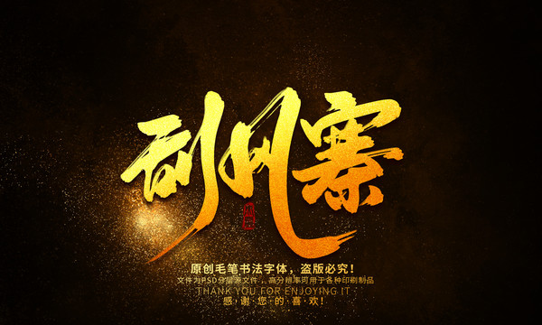刮風(fēng)寨