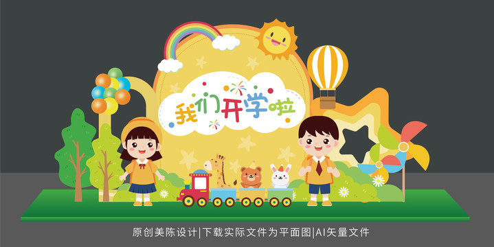 開(kāi)學(xué)美陳布置