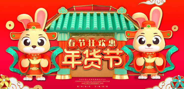 年貨節(jié)
