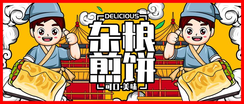 雜糧煎餅