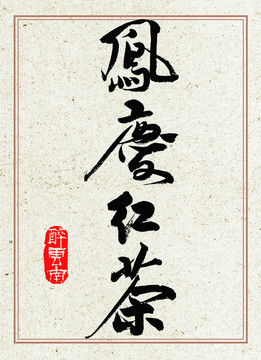 毛筆書法鳳慶紅茶下載