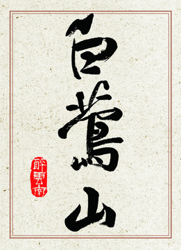 毛筆書法白鶯山下載