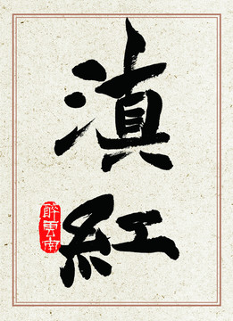 毛筆書(shū)法字滇紅下載