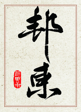 毛筆書法字邦東下載