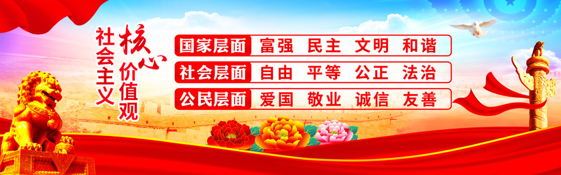 社會(huì)主義核心價(jià)值觀