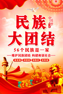 民族團結(jié)
