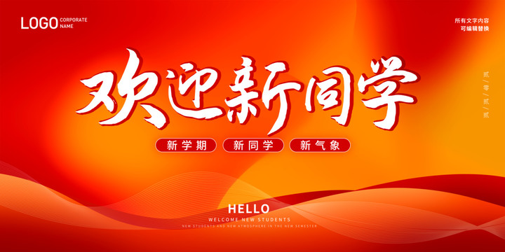 歡迎新同學