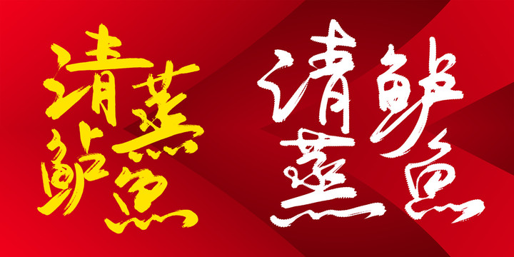 清蒸鱸魚