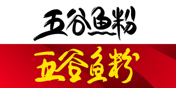 五谷魚粉