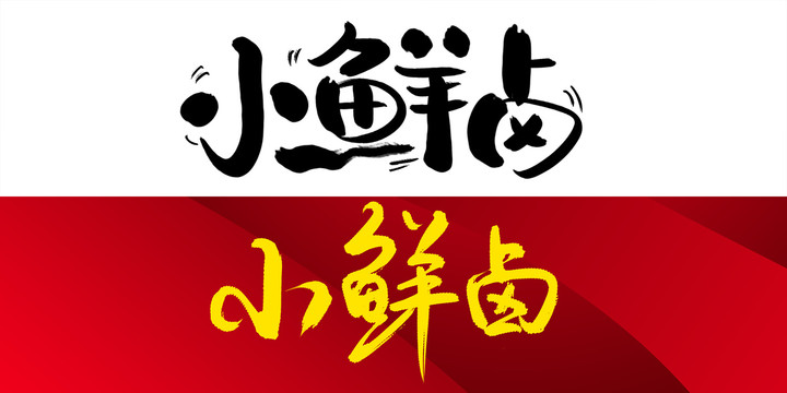 小鮮鹵