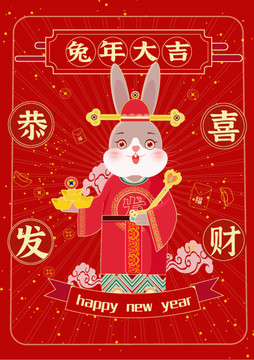 兔年恭喜發(fā)財(cái)