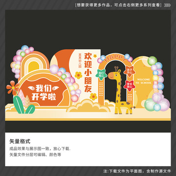幼兒園開(kāi)學(xué)布置開(kāi)學(xué)美陳