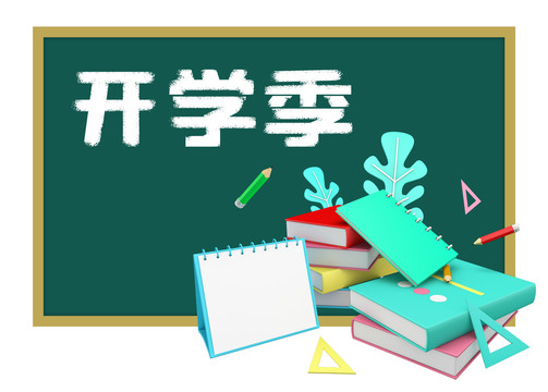 3D开学季教育文具学习用品