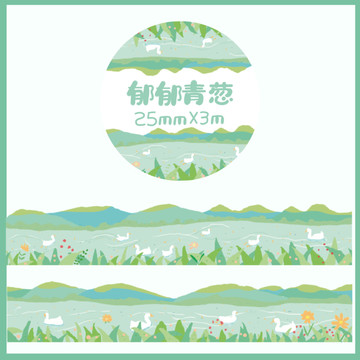造景膠帶