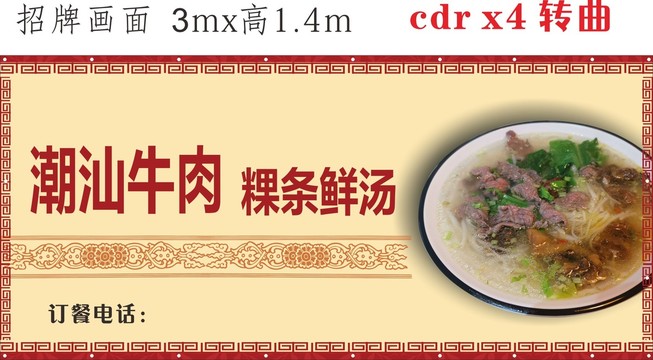 潮汕牛肉裸条鲜汤米粉