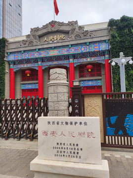 西安人民剧院